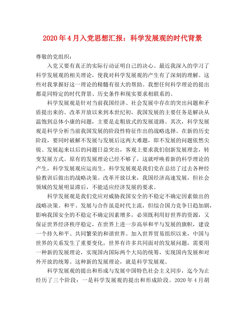 2024年4月入党思想汇报：科学发展观的时代背景 _第1页