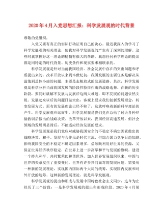 2024年4月入党思想汇报：科学发展观的时代背景 