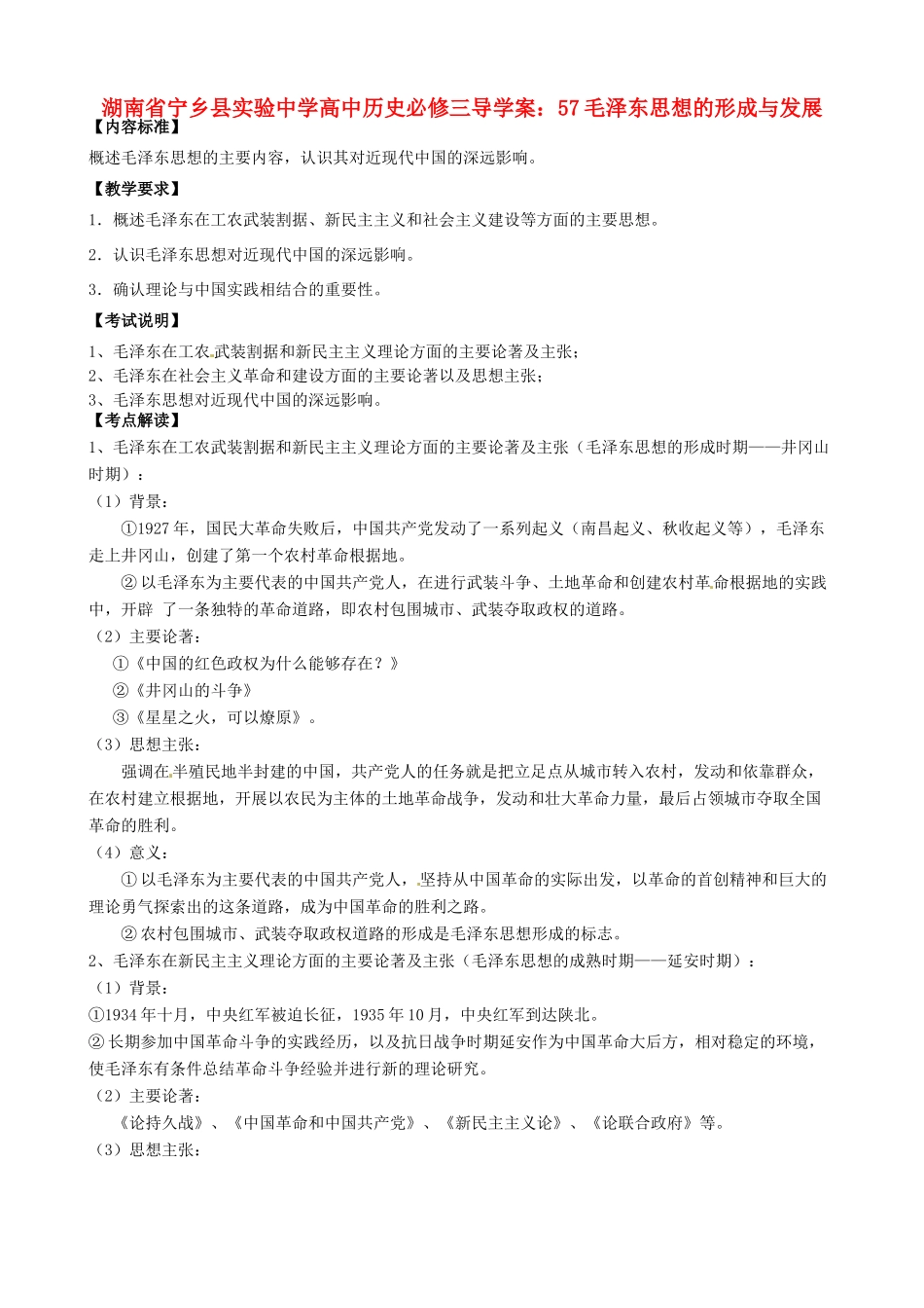 湖南省宁乡县实验中学高中历史 毛泽东思想的形成与发展导学案 新人教版必修3_第1页