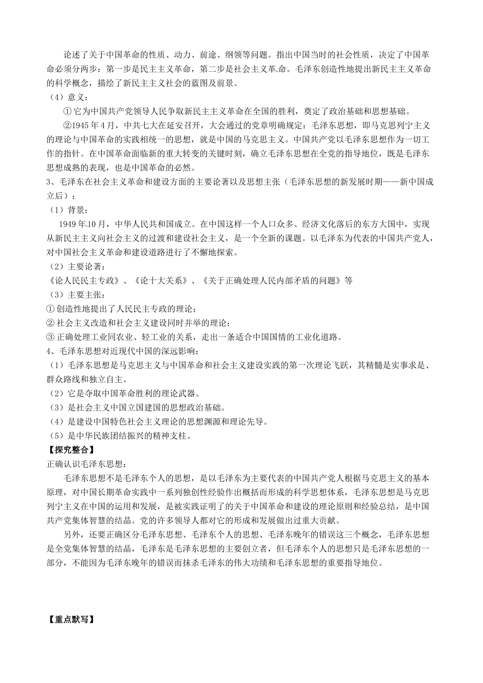 湖南省宁乡县实验中学高中历史 毛泽东思想的形成与发展导学案 新人教版必修3_第2页