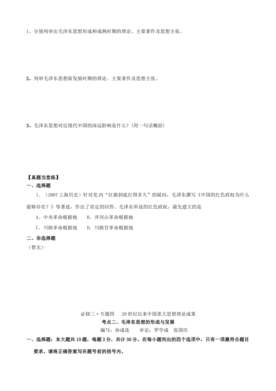 湖南省宁乡县实验中学高中历史 毛泽东思想的形成与发展导学案 新人教版必修3_第3页