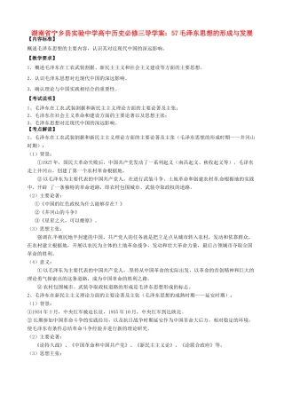 湖南省宁乡县实验中学高中历史 毛泽东思想的形成与发展导学案 新人教版必修3