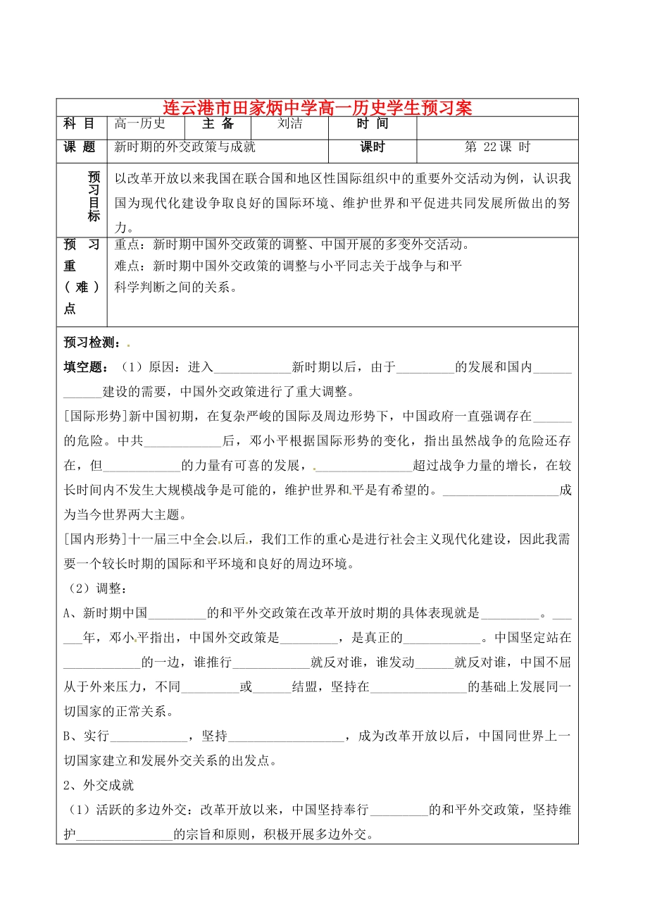 江苏省连云港市田家炳中学高中历史《5.3 新时期外交政策与成就》学生预习案人民版必修1_第1页