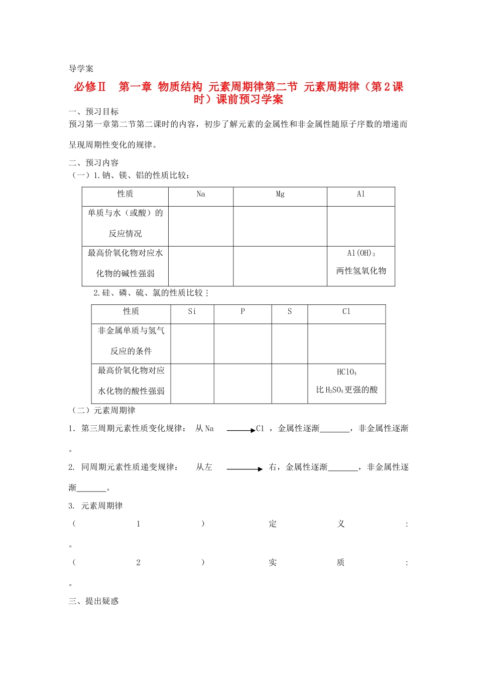 山东省临清市四校高中化学 第1章第2节 元素周期律（第2课时）学案 新人教版必修2_第1页
