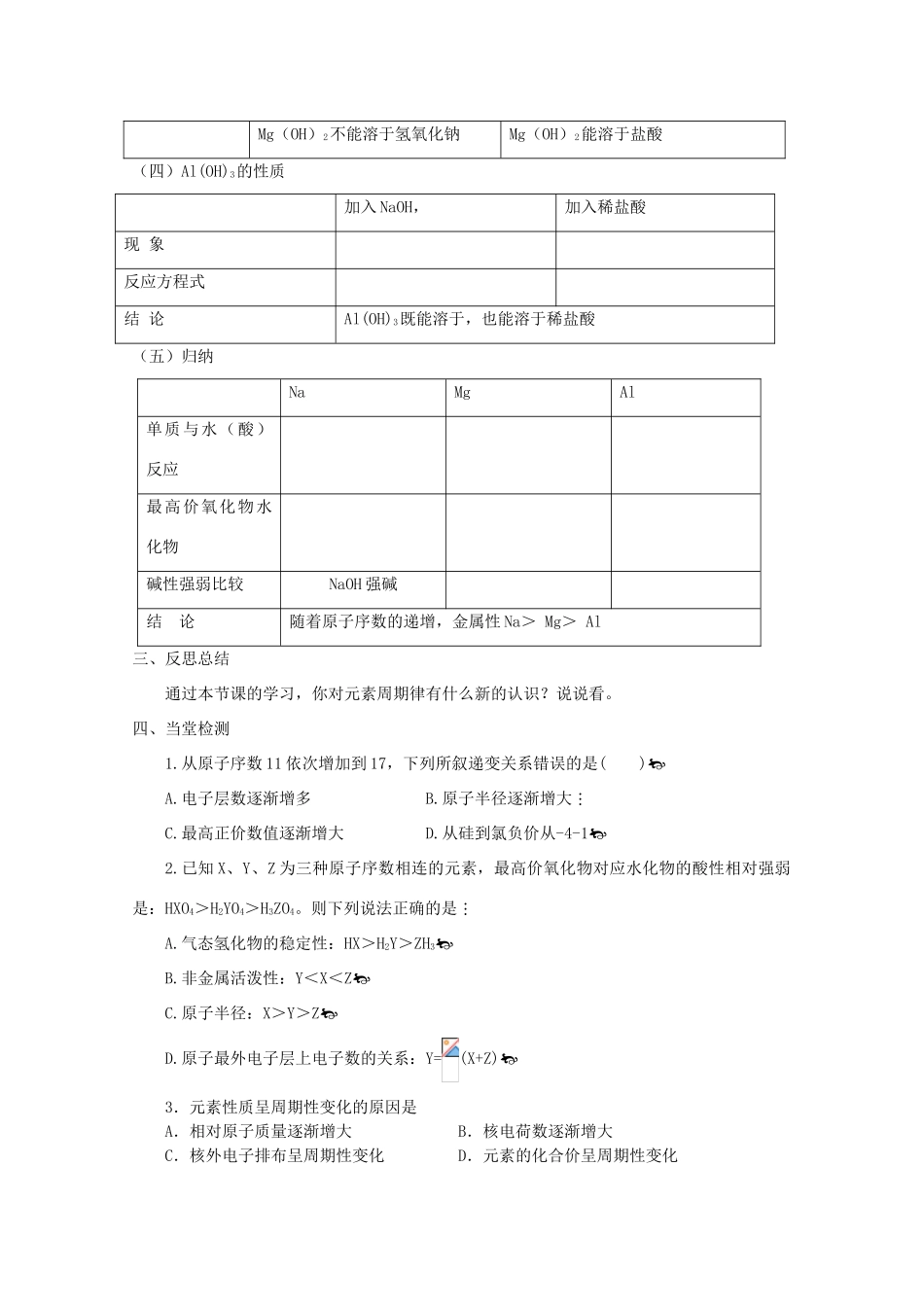 山东省临清市四校高中化学 第1章第2节 元素周期律（第2课时）学案 新人教版必修2_第3页