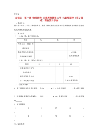 山东省临清市四校高中化学 第1章第2节 元素周期律（第2课时）学案 新人教版必修2