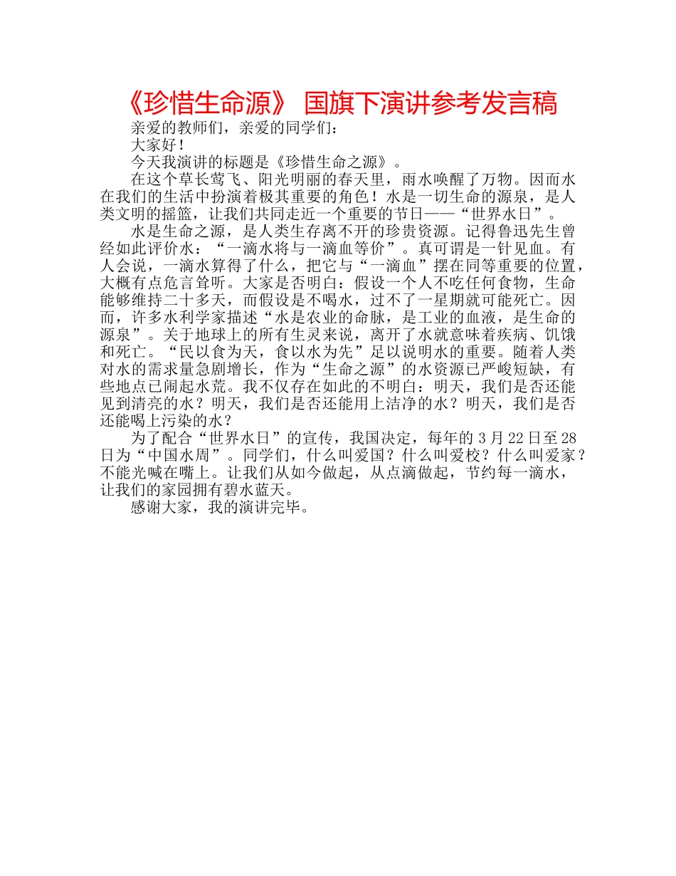 《珍惜生命源》 国旗下演讲参考发言稿 _第1页
