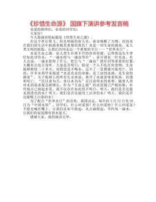 《珍惜生命源》 国旗下演讲参考发言稿 