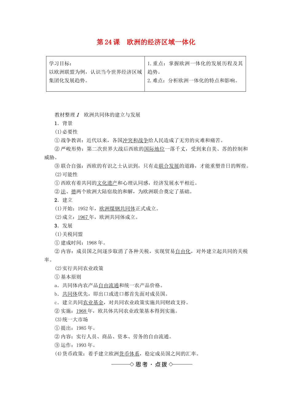 高中历史 第5单元 经济全球化的趋势 第24课 欧洲的经济区域一体化学案 岳麓版必修2-岳麓版高一必修2历史学案_第1页