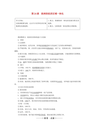 高中历史 第5单元 经济全球化的趋势 第24课 欧洲的经济区域一体化学案 岳麓版必修2-岳麓版高一必修2历史学案