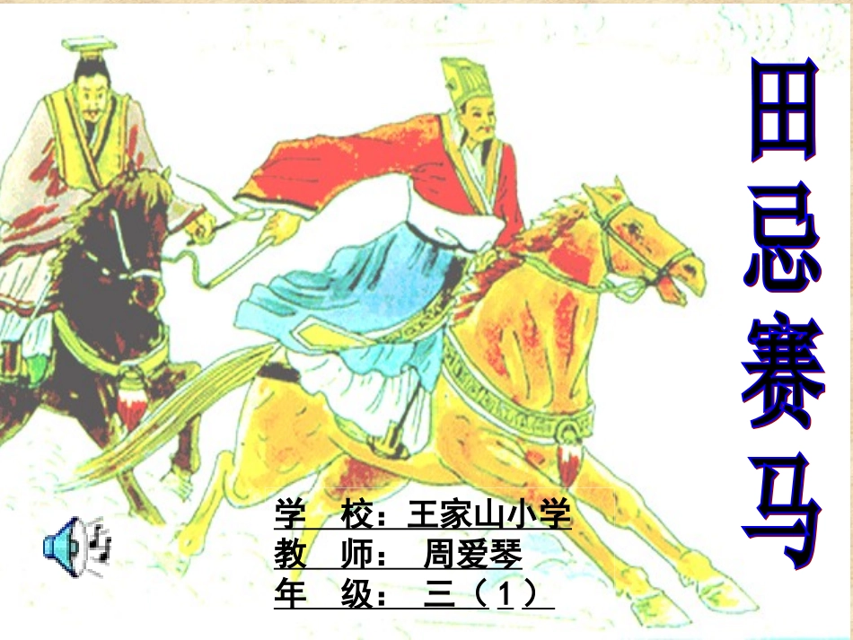 《田忌赛马》演示课件5_第1页
