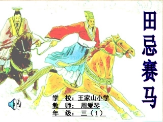 《田忌赛马》演示课件5