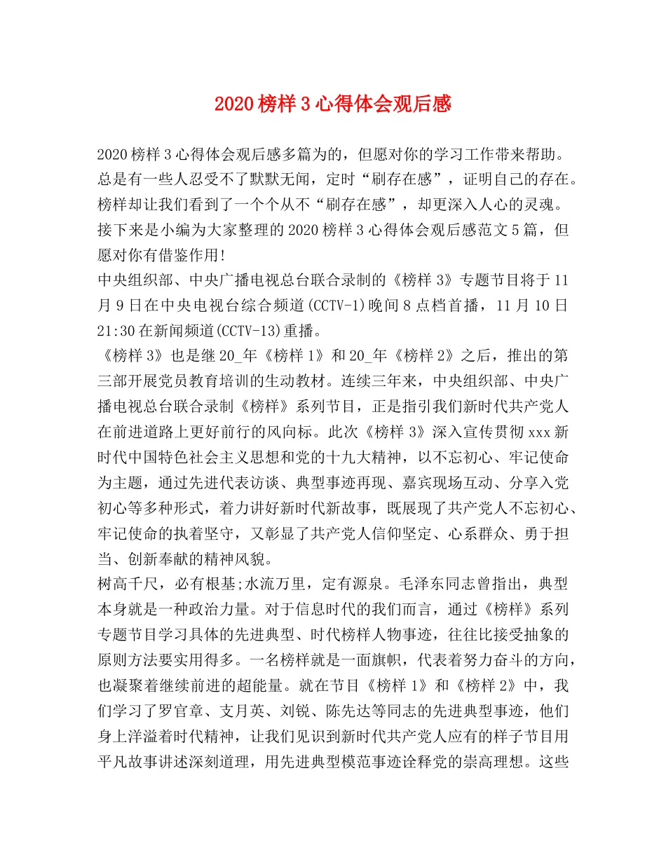 2024榜样3心得体会观后感 _第1页