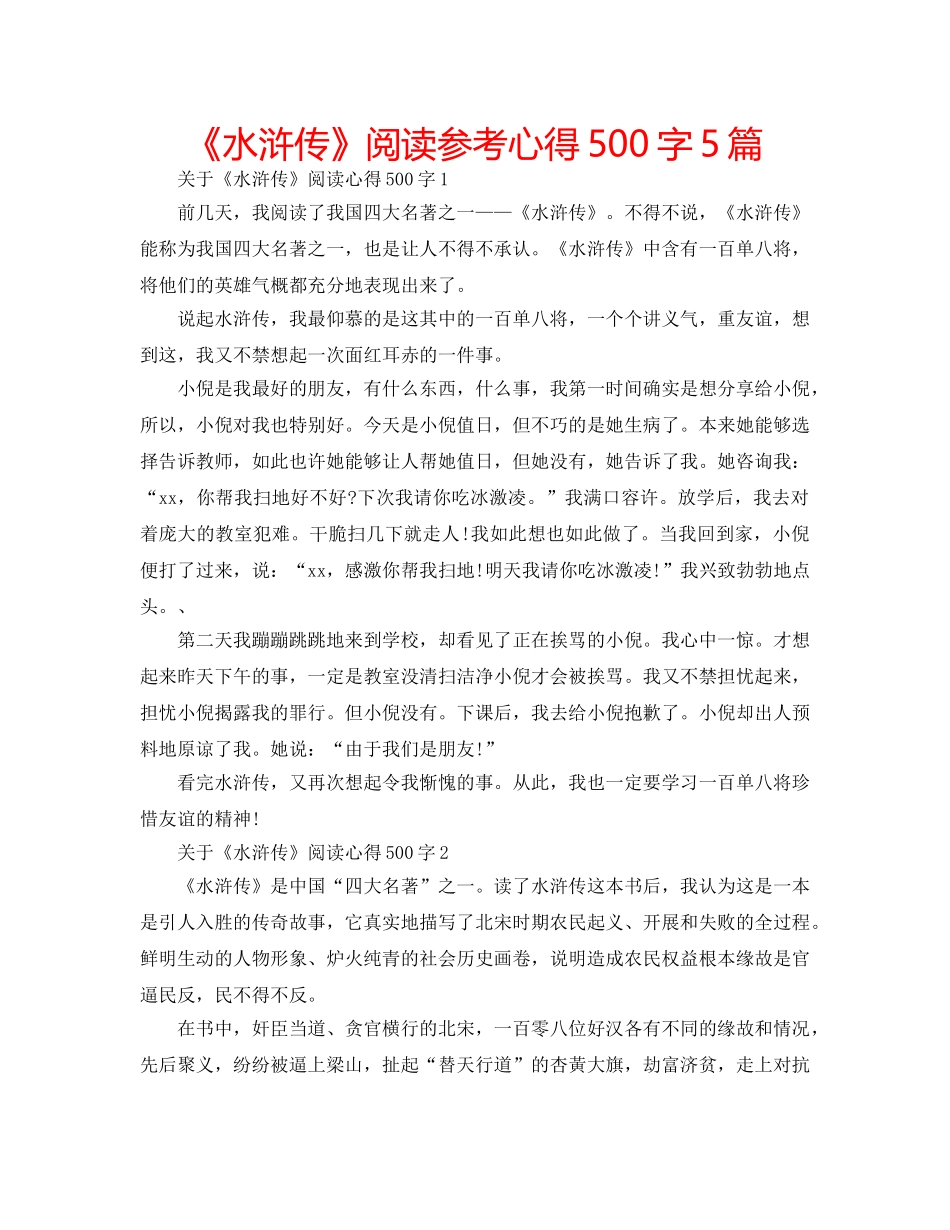 《水浒传》阅读参考心得500字5篇 _第1页
