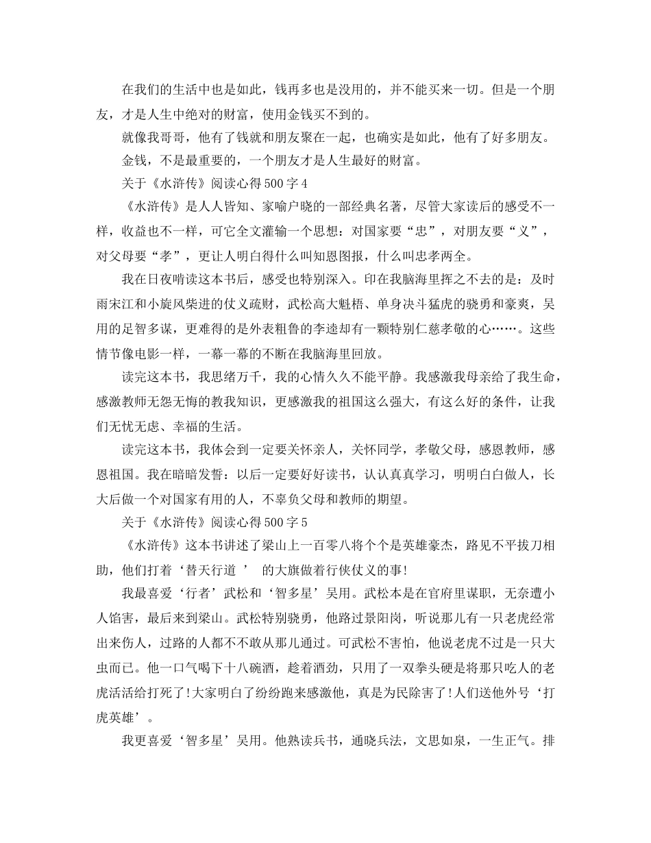 《水浒传》阅读参考心得500字5篇 _第3页