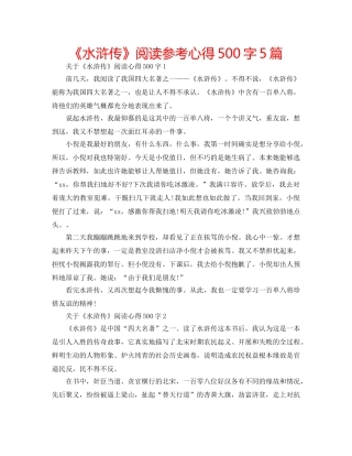《水浒传》阅读参考心得500字5篇 