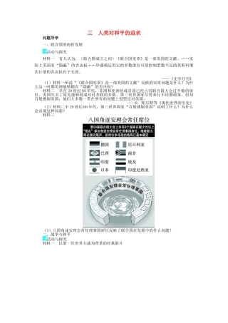 高中历史 专题四 雅尔塔体制下的冷战与和平 三 人类对和平的追求学案1 人民版选修3-人民版高二选修3历史学案