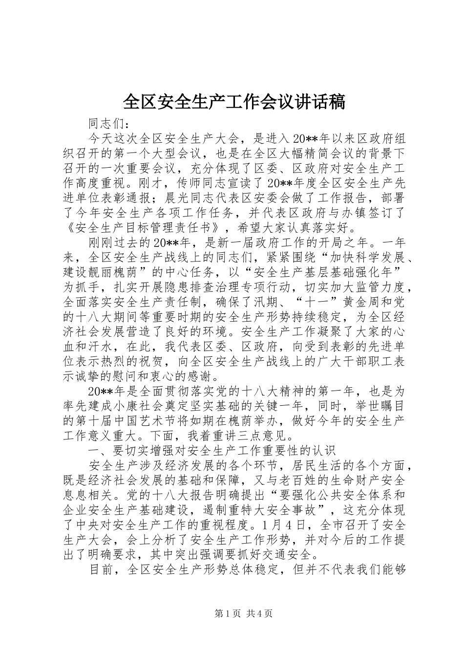 全区安全生产工作会议讲话发言稿_第1页