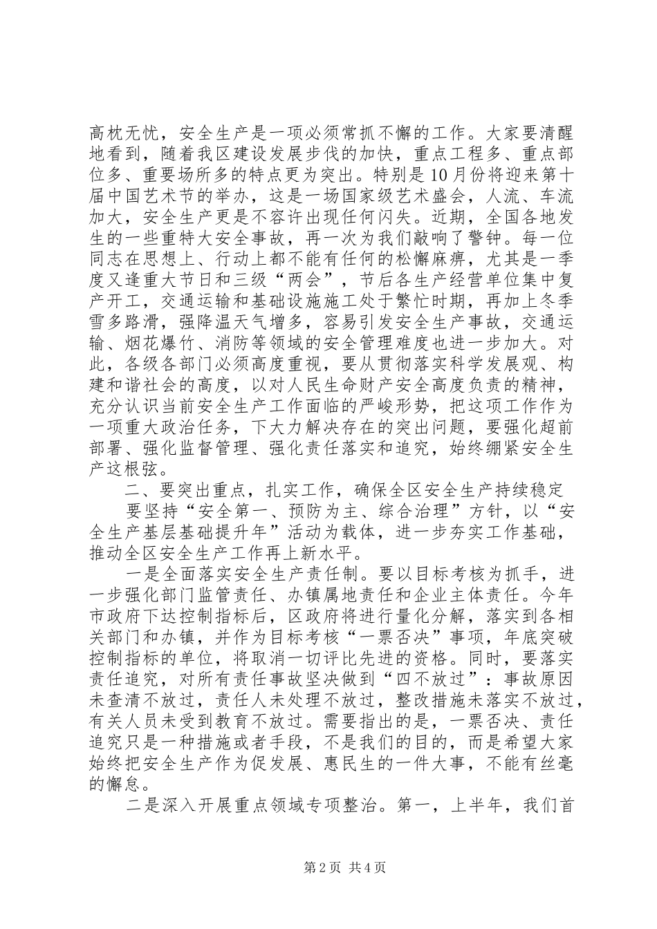 全区安全生产工作会议讲话发言稿_第2页