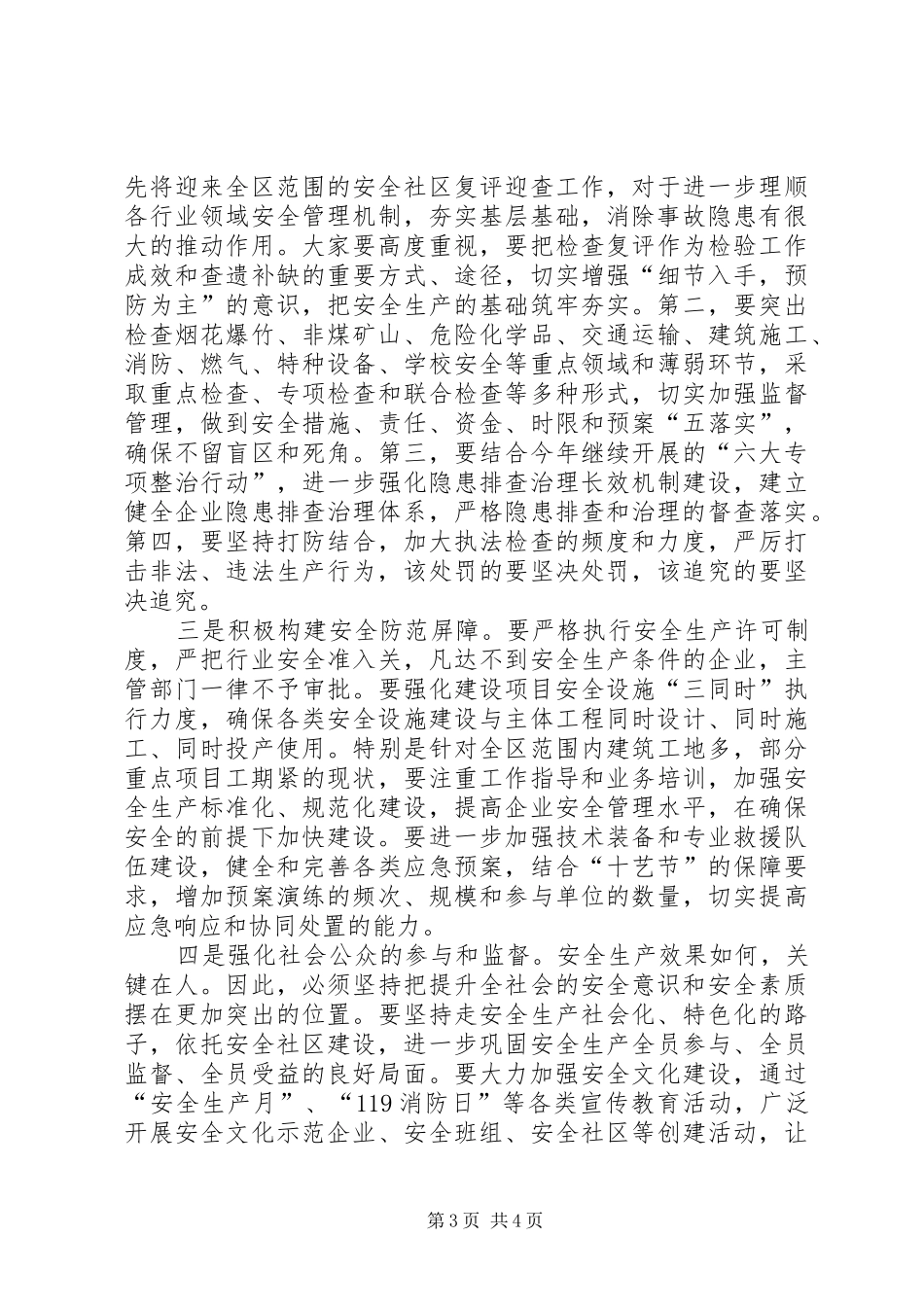全区安全生产工作会议讲话发言稿_第3页