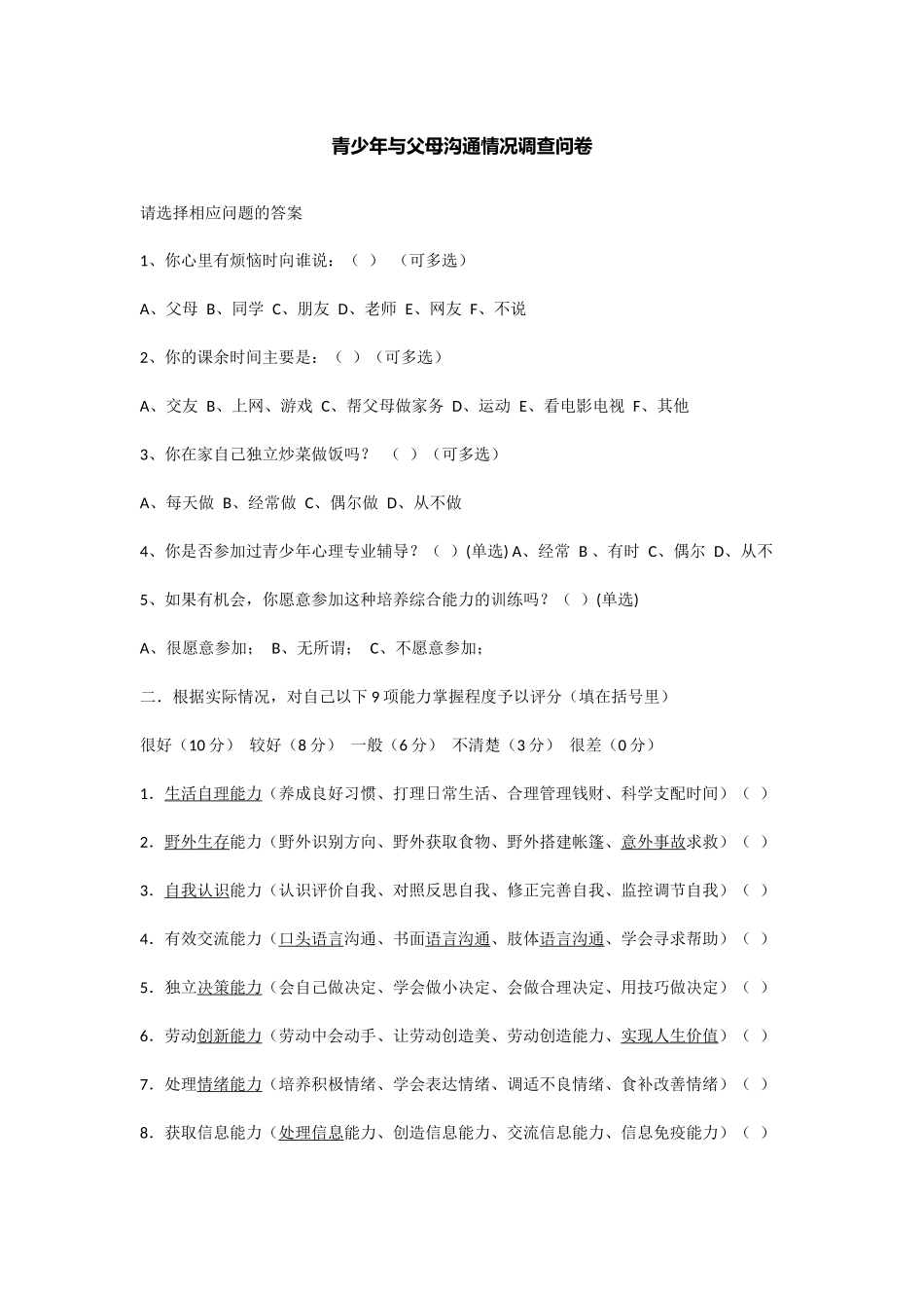 青少年与父母沟通情况调查问卷_第1页