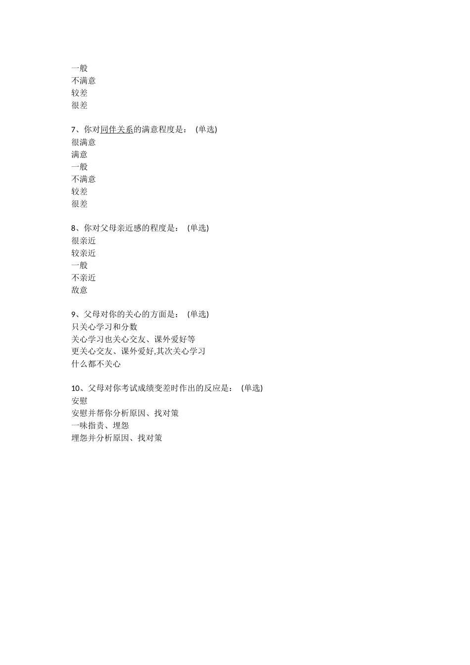 青少年与父母沟通情况调查问卷_第3页