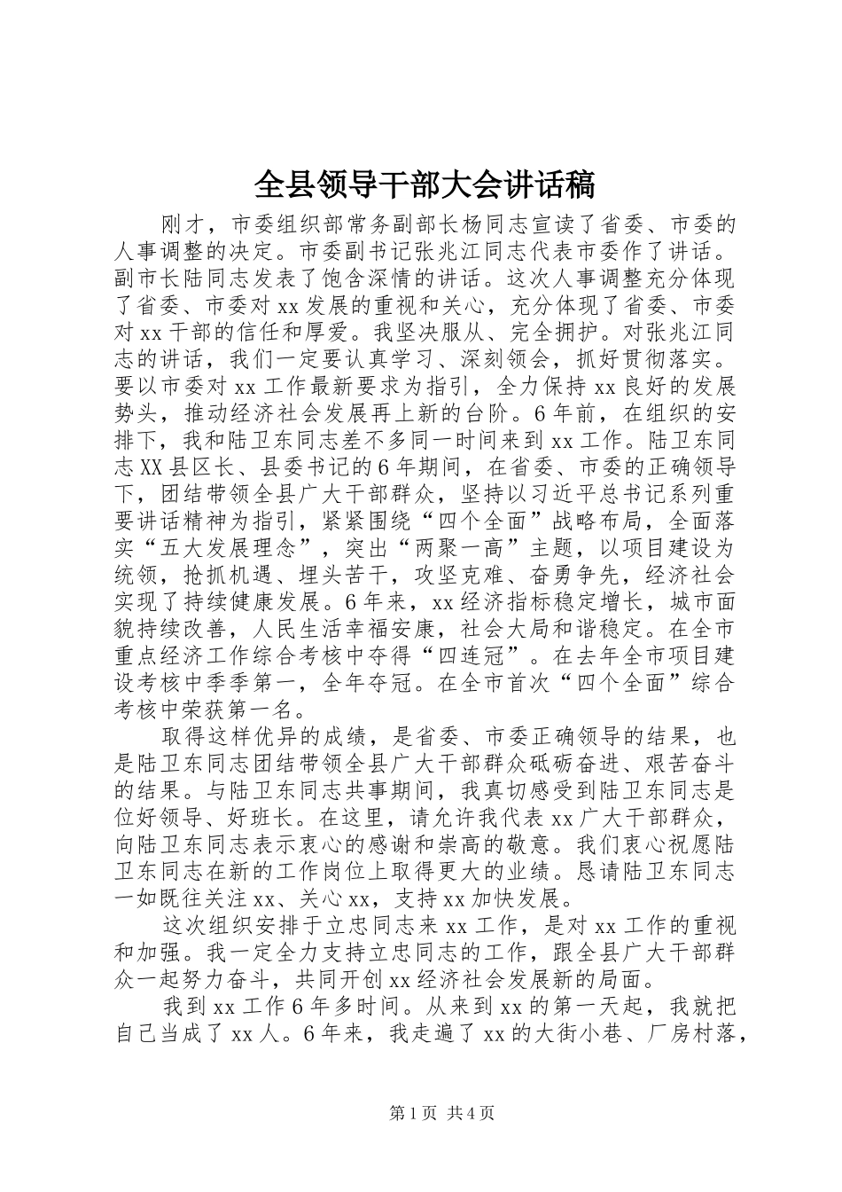 全县领导干部大会的讲话发言稿_第1页