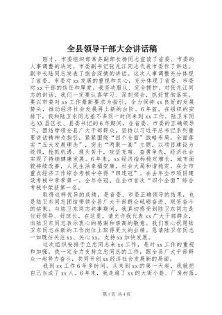 全县领导干部大会的讲话发言稿