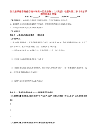 河北省承德市隆化存瑞中学高中历史 专题六第二节《卓尔不群的雅典》学案 人民版必修1