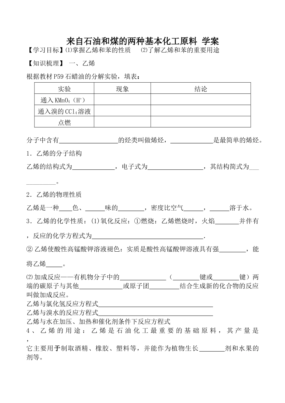 高中化学新人教必修2 来自石油和煤的两种基本化工原料 学案_第1页