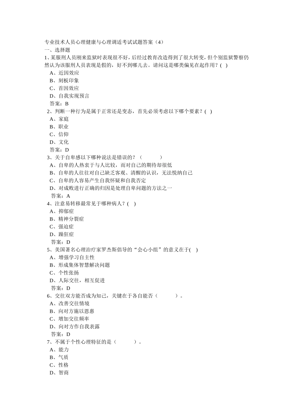 专业技术人员心理健康与心理调适考试试题答案（4）_第1页