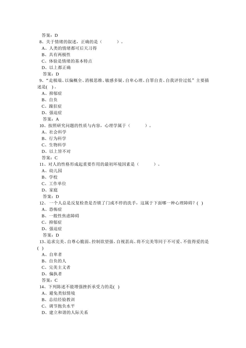 专业技术人员心理健康与心理调适考试试题答案（4）_第2页