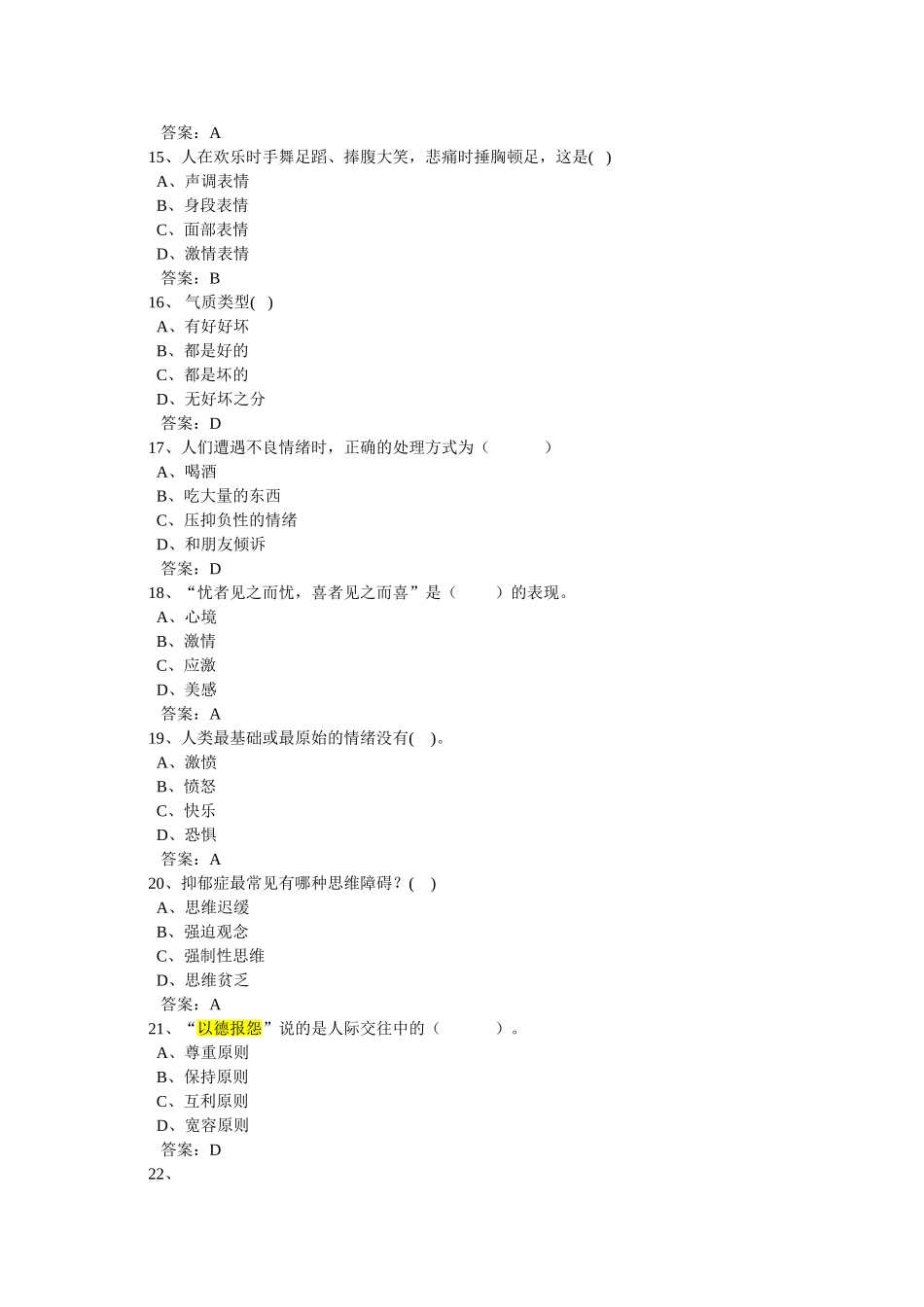 专业技术人员心理健康与心理调适考试试题答案（4）_第3页