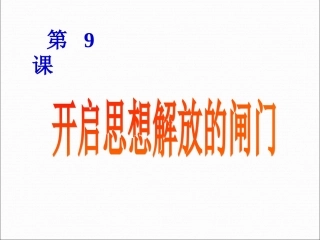 八年级历史上册第二单元第9课开启思想解放的闸门课件1北师大版