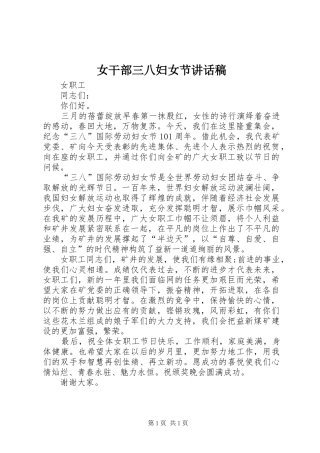 女干部三八妇女节的讲话稿