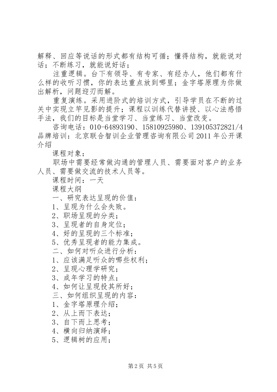 11月11日《经理人魅力商务演讲稿与呈现技巧》北京联合智训_第2页