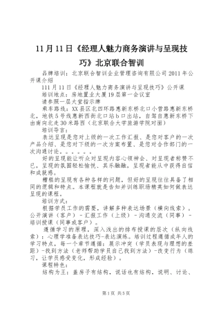 11月11日《经理人魅力商务演讲稿与呈现技巧》北京联合智训