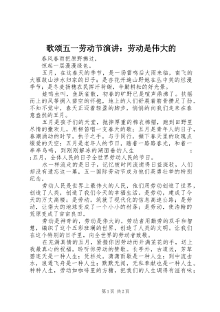 歌颂五一劳动节演讲稿：劳动是伟大的