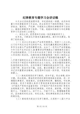 纪律教育专题学习会讲话发言稿