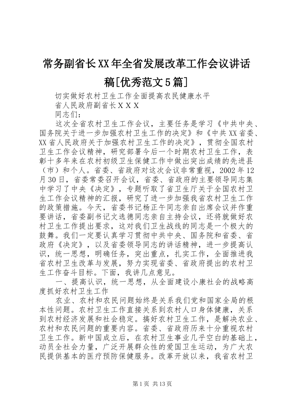 常务副省长XX年全省发展改革工作会议讲话发言稿[优秀范文5篇]_第1页