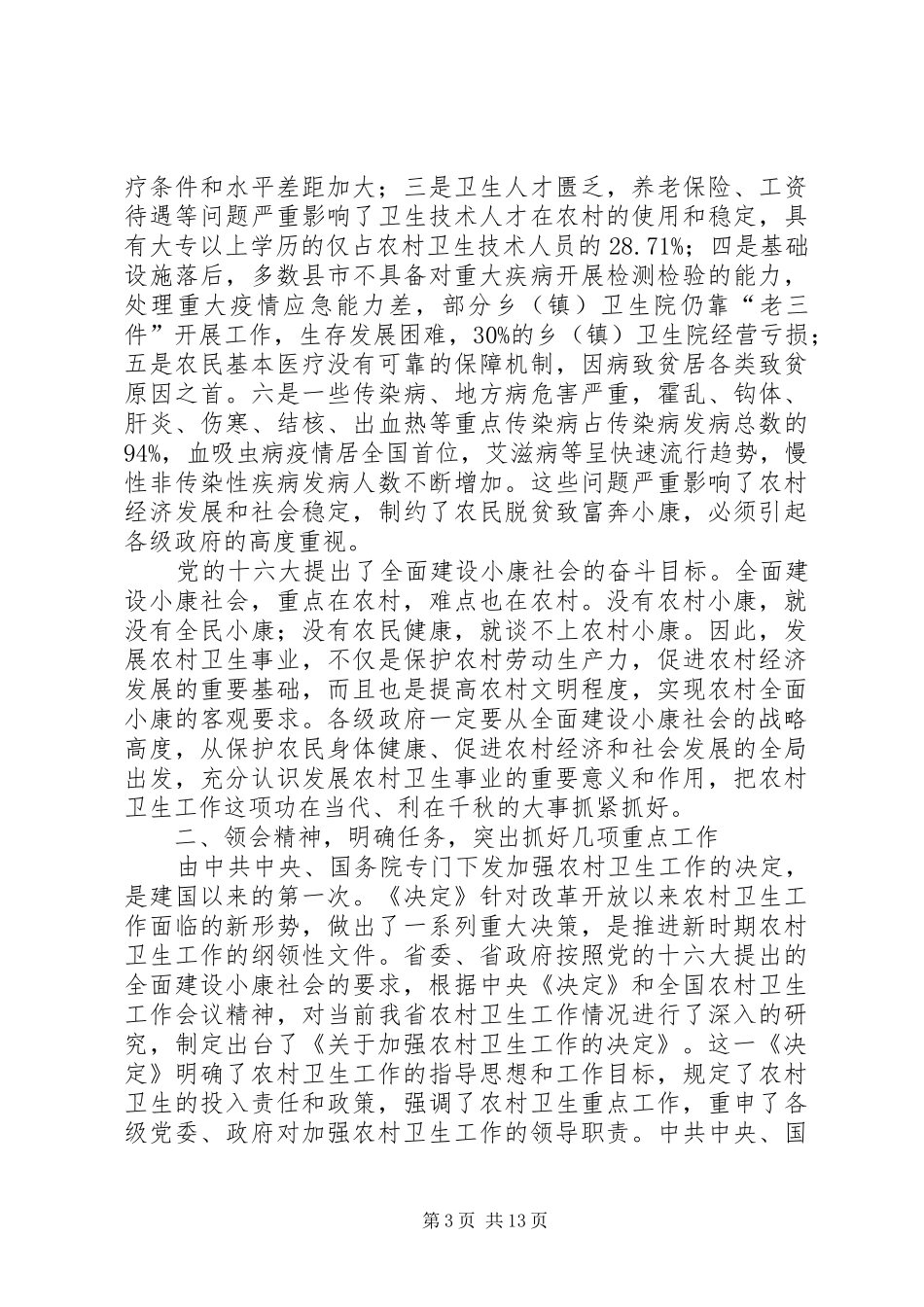常务副省长XX年全省发展改革工作会议讲话发言稿[优秀范文5篇]_第3页