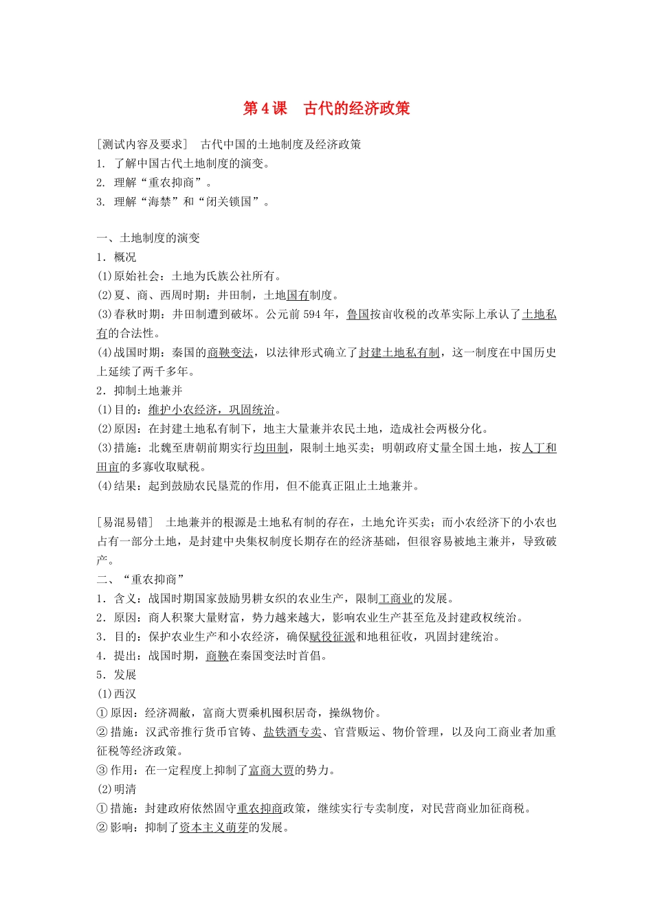 高中历史 第一单元 古代中国经济的基本结构与特点 第4课 古代的经济政策学案 新人教版必修2-新人教版高二必修2历史学案_第1页