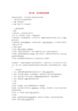 高中历史 第一单元 古代中国经济的基本结构与特点 第4课 古代的经济政策学案 新人教版必修2-新人教版高二必修2历史学案