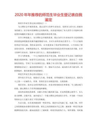 2024年年推荐的师范生毕业生登记表自我鉴定 