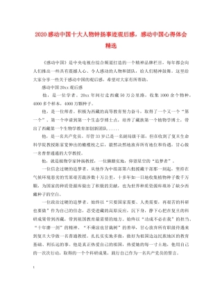 2024感动中国十大人物钟扬事迹观后感，感动中国心得体会精选 