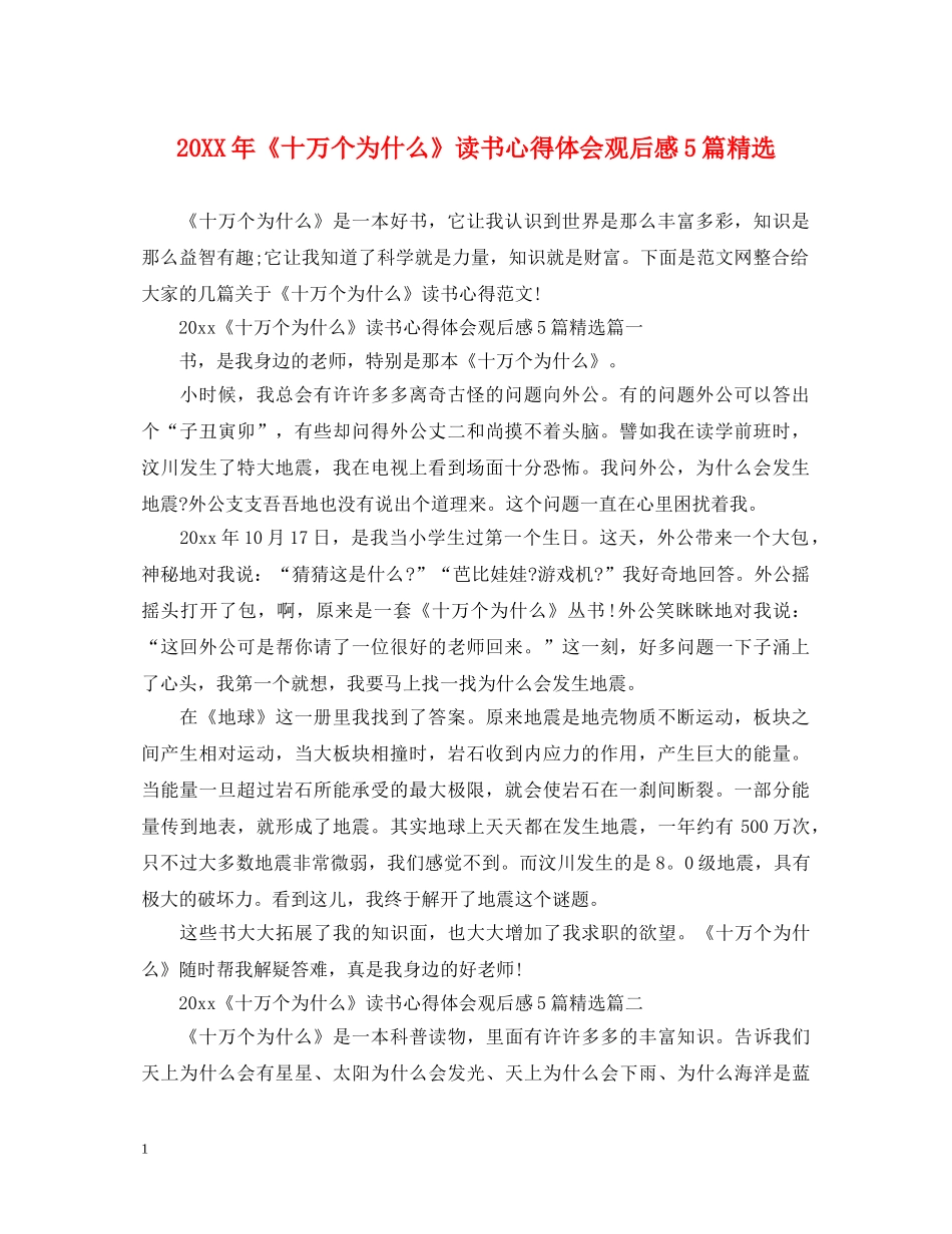 20XX年《十万个为什么》读书心得体会观后感5篇精选 _第1页