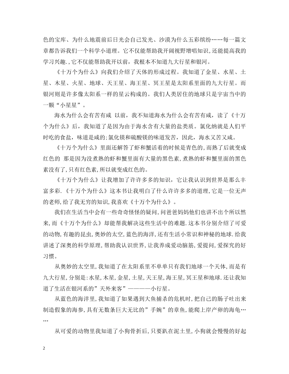 20XX年《十万个为什么》读书心得体会观后感5篇精选 _第2页