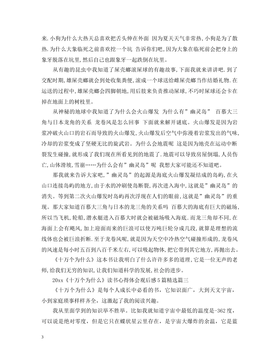 20XX年《十万个为什么》读书心得体会观后感5篇精选 _第3页