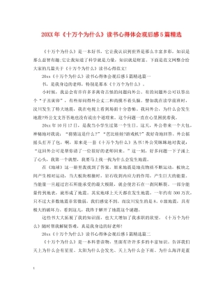 20XX年《十万个为什么》读书心得体会观后感5篇精选 