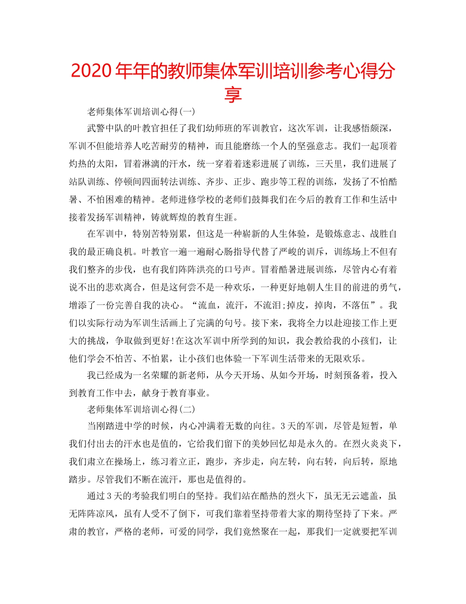 2024年年的教师集体军训培训参考心得分享 _第1页